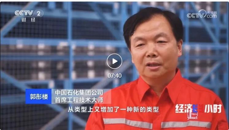 央視專(zhuān)訪(fǎng)！郭彤樓再談中石化頁(yè)巖油氣勘探開(kāi)發(fā)最新技術(shù)！